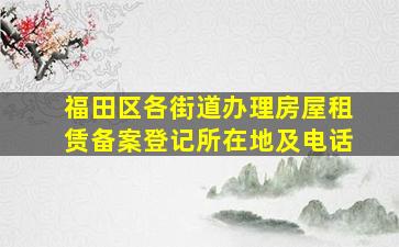 福田区各街道办理房屋租赁备案登记所在地及电话