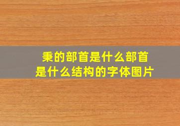 秉的部首是什么部首是什么结构的字体图片