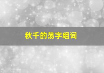 秋千的荡字组词