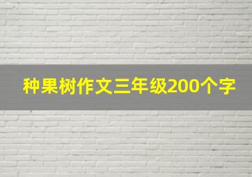 种果树作文三年级200个字