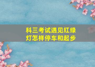 科三考试遇见红绿灯怎样停车和起步