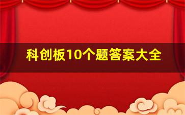 科创板10个题答案大全