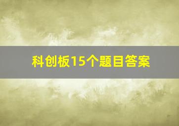 科创板15个题目答案