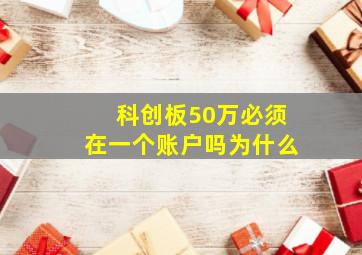 科创板50万必须在一个账户吗为什么