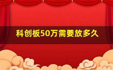 科创板50万需要放多久