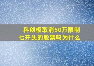 科创板取消50万限制七开头的股票吗为什么