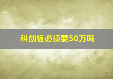 科创板必须要50万吗