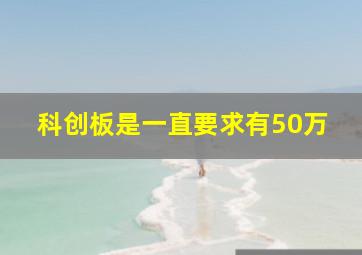 科创板是一直要求有50万