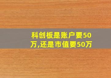 科创板是账户要50万,还是市值要50万