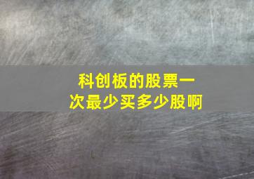 科创板的股票一次最少买多少股啊