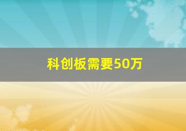 科创板需要50万