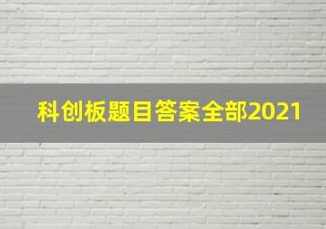 科创板题目答案全部2021