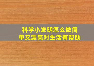 科学小发明怎么做简单又漂亮对生活有帮助