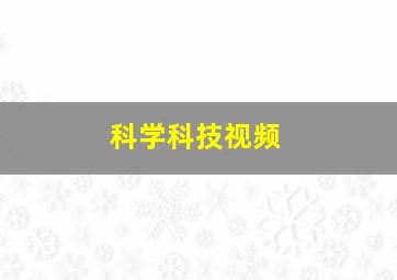 科学科技视频