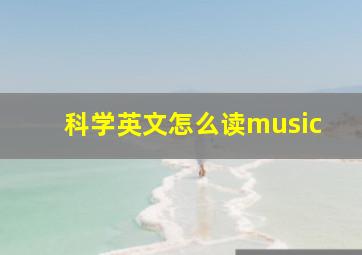 科学英文怎么读music