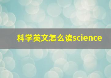 科学英文怎么读science