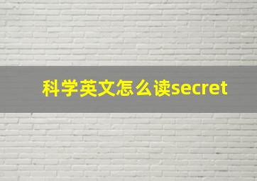 科学英文怎么读secret