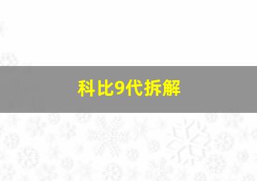 科比9代拆解