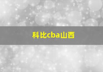 科比cba山西