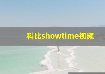 科比showtime视频