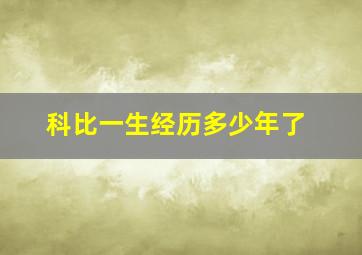 科比一生经历多少年了