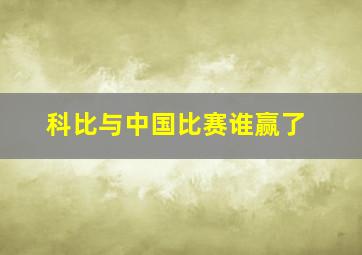 科比与中国比赛谁赢了