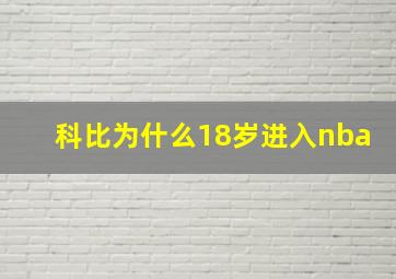 科比为什么18岁进入nba