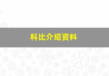 科比介绍资料