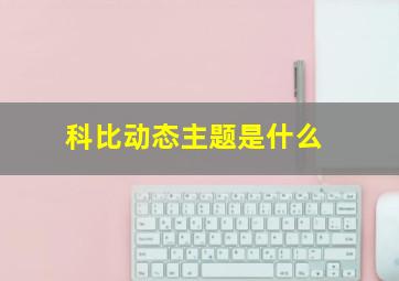 科比动态主题是什么