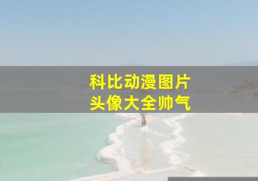 科比动漫图片头像大全帅气