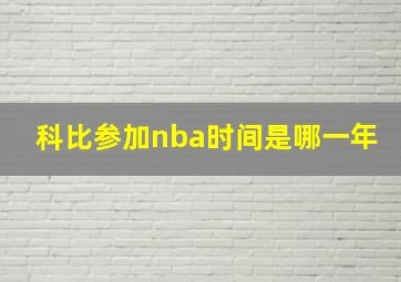 科比参加nba时间是哪一年