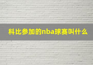 科比参加的nba球赛叫什么