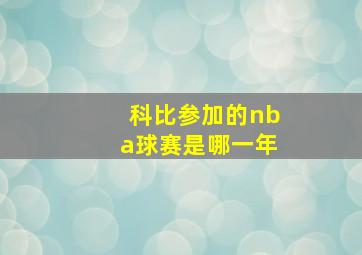 科比参加的nba球赛是哪一年