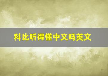 科比听得懂中文吗英文