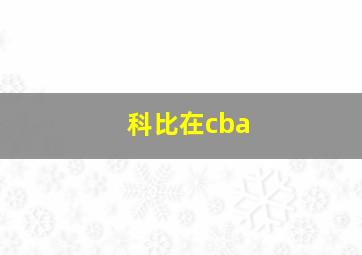 科比在cba