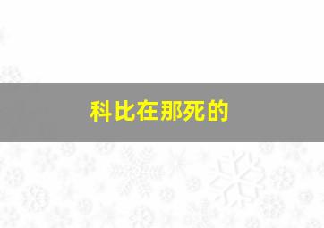 科比在那死的