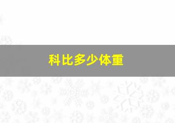 科比多少体重