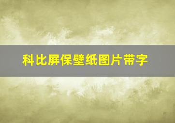 科比屏保壁纸图片带字