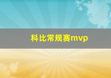 科比常规赛mvp