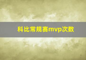 科比常规赛mvp次数