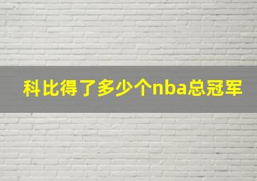 科比得了多少个nba总冠军