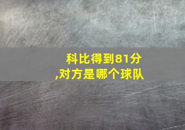 科比得到81分,对方是哪个球队