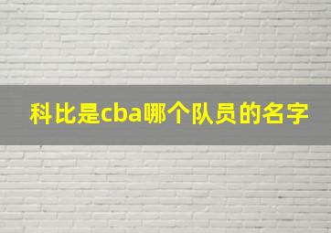 科比是cba哪个队员的名字