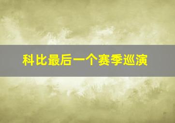 科比最后一个赛季巡演