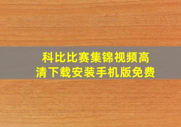 科比比赛集锦视频高清下载安装手机版免费