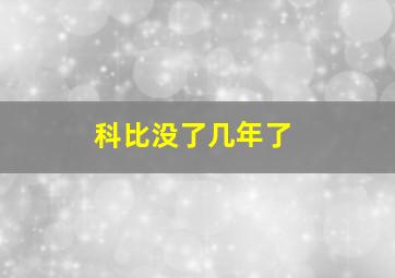 科比没了几年了