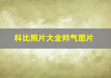 科比照片大全帅气图片