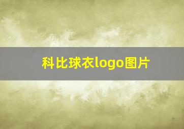 科比球衣logo图片