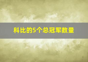 科比的5个总冠军数量