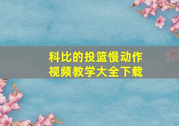 科比的投篮慢动作视频教学大全下载